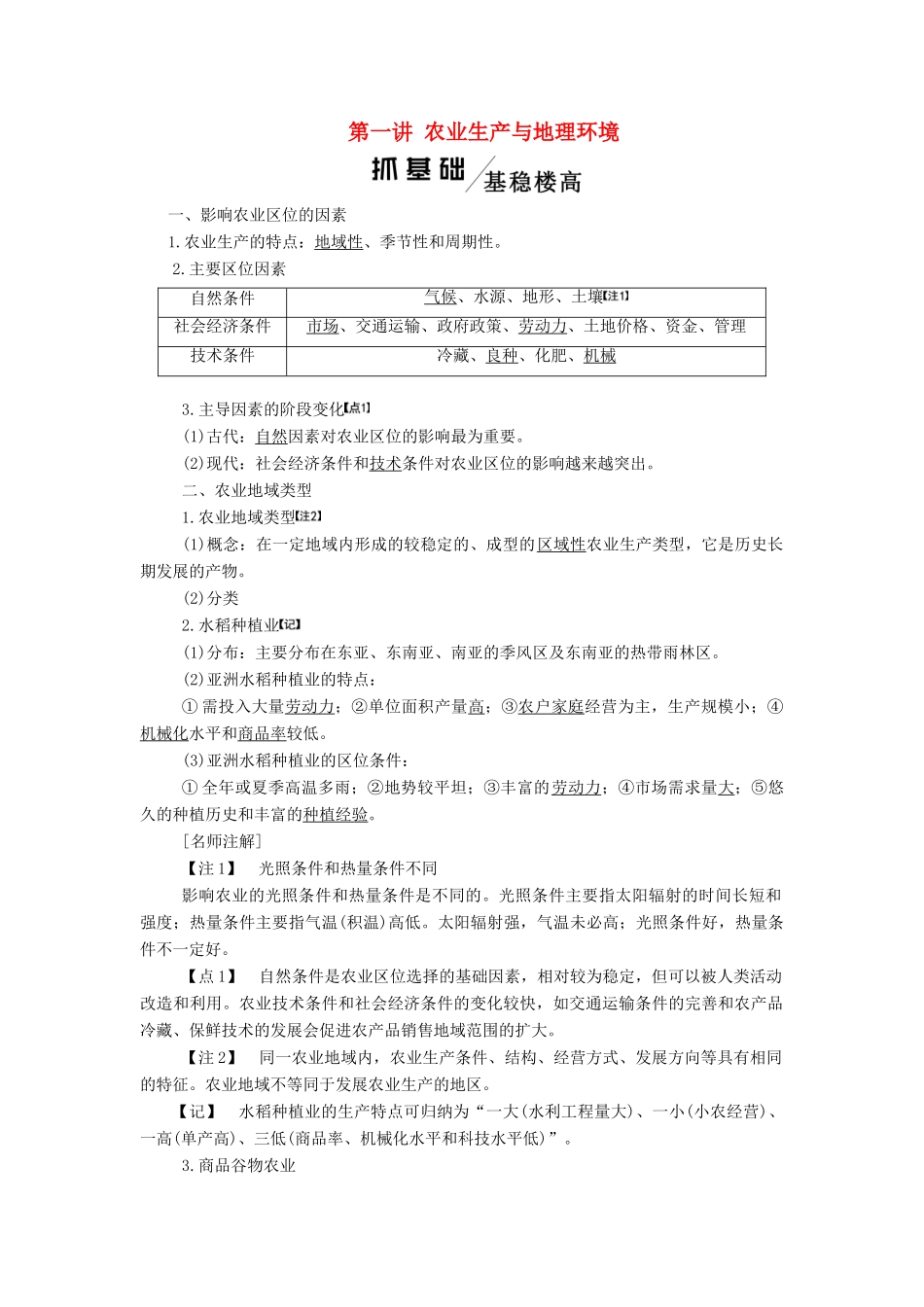 高考地理一轮复习 模块二 第三单元 产业活动与地理环境 第一讲 农业生产与地理环境学案（含解析）鲁教版-鲁教版高三全册地理学案_第1页