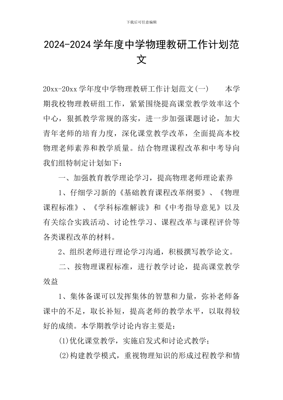 2024-2024学年度中学物理教研工作计划范文_第1页