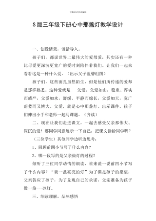 S版三年级下册心中那盏灯教学设计