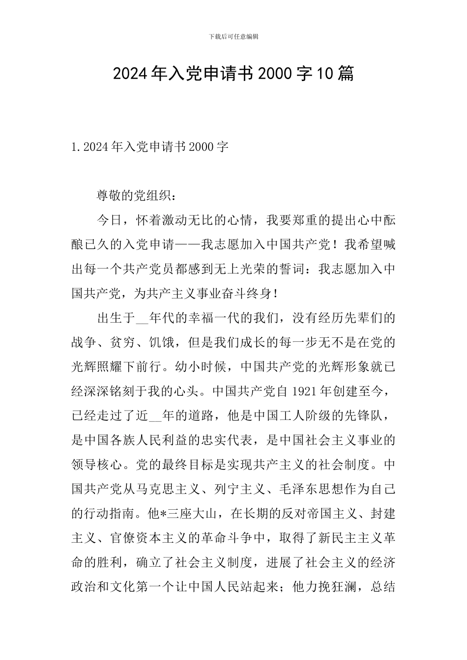 2024年入党申请书2000字10篇_第1页