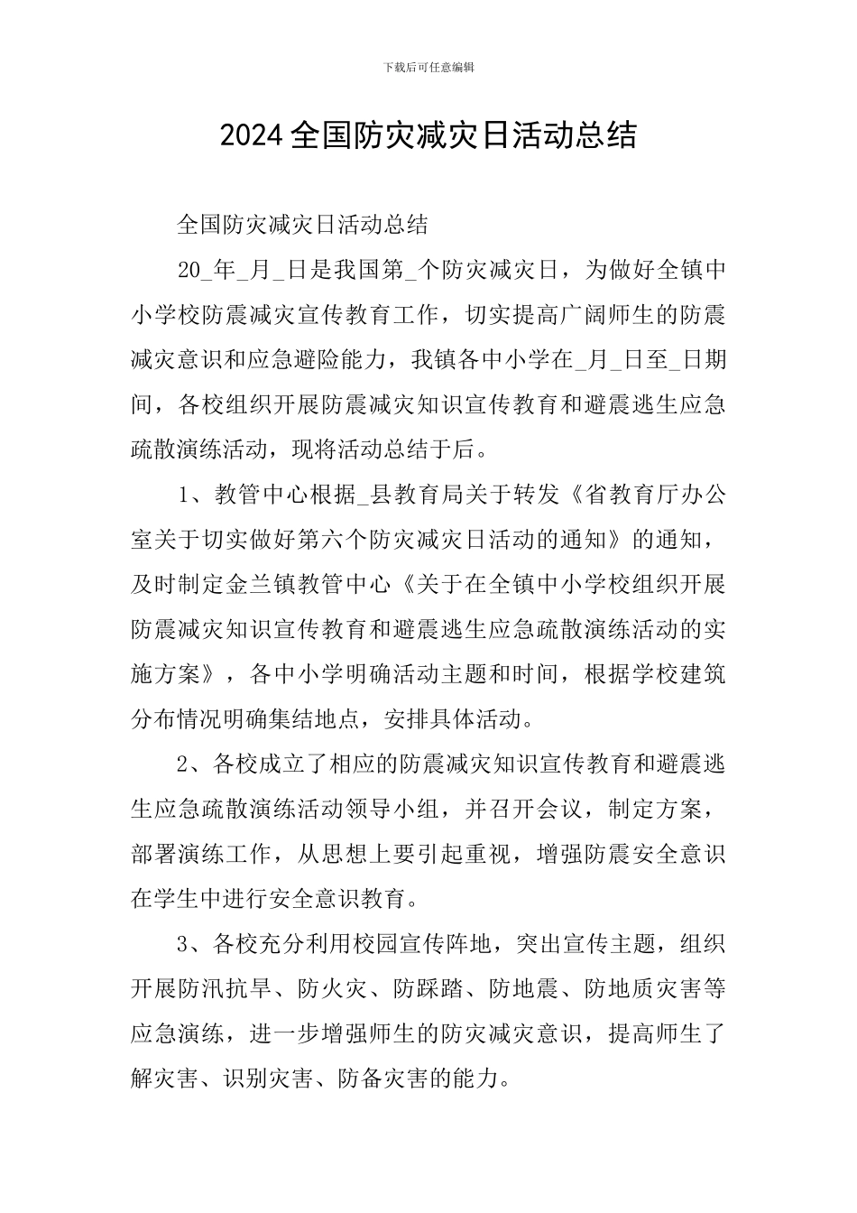 2024全国防灾减灾日活动总结_第1页