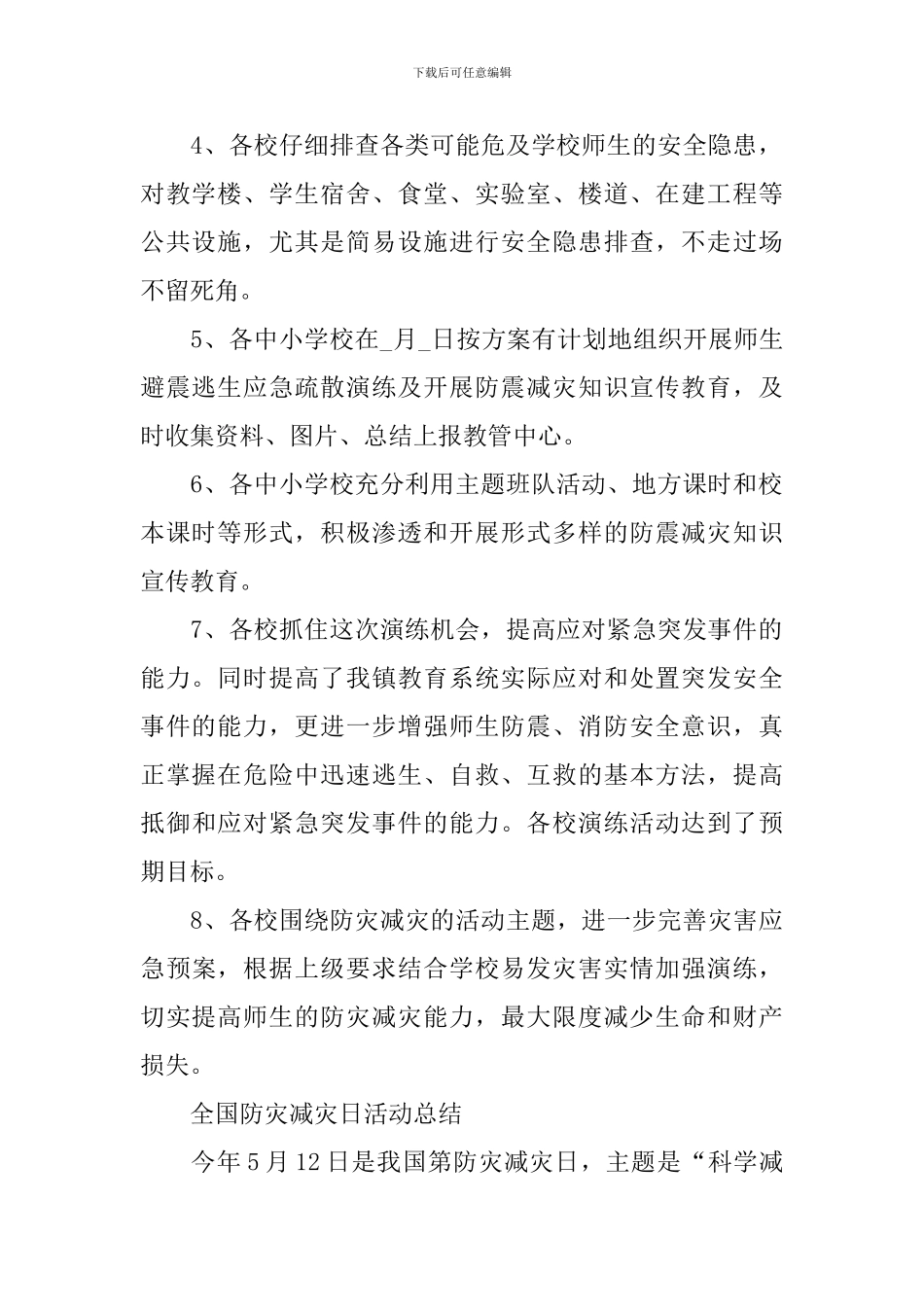 2024全国防灾减灾日活动总结_第2页