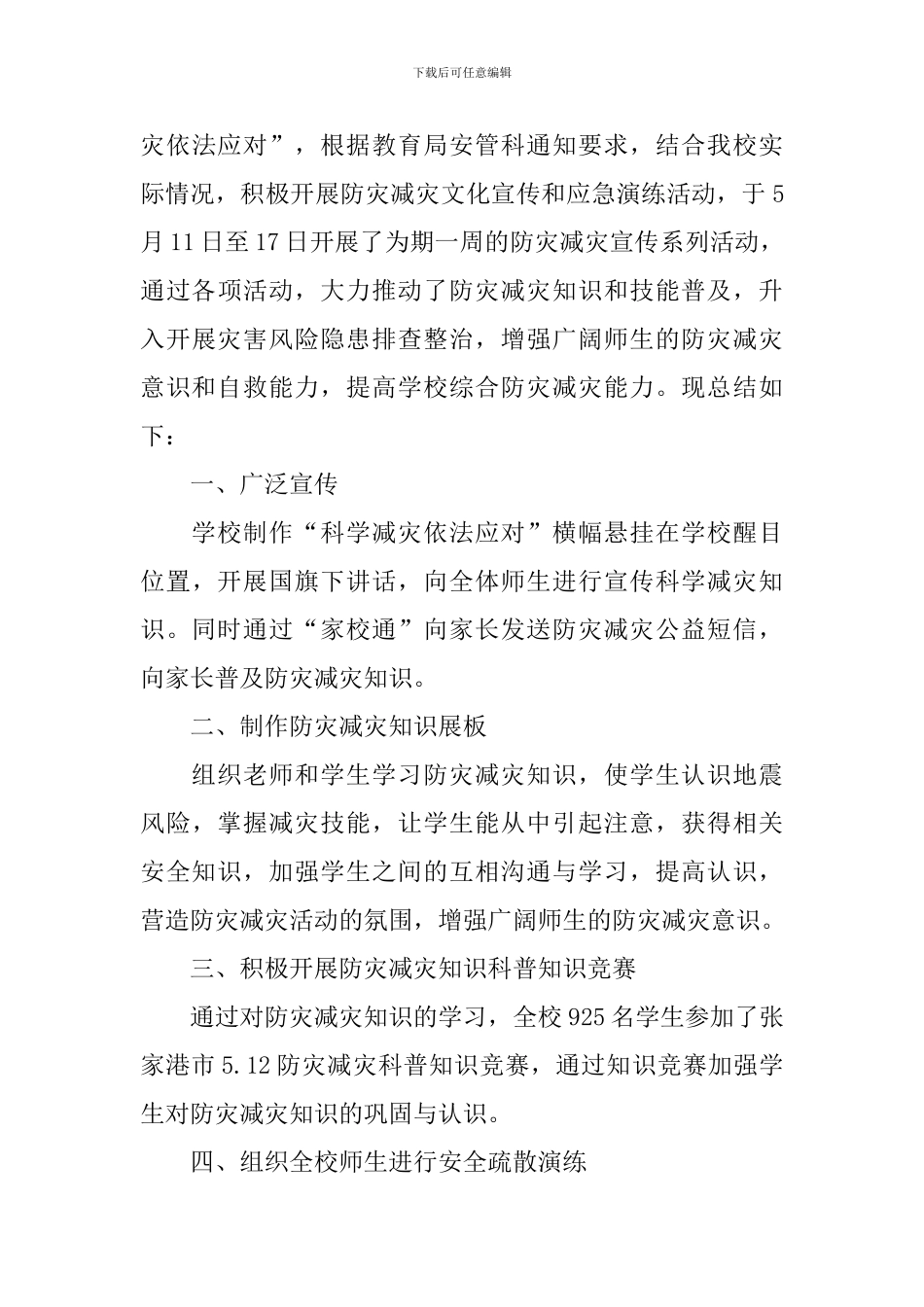 2024全国防灾减灾日活动总结_第3页