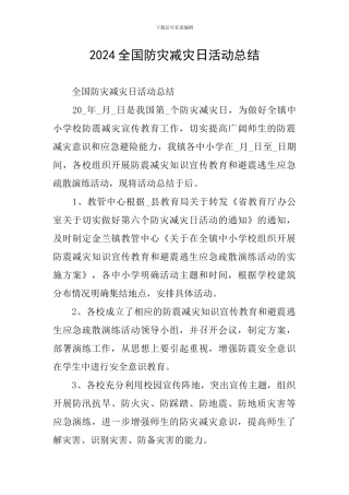 2024全国防灾减灾日活动总结