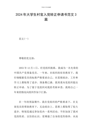 2024年大学生村官入党转正申请书范文3篇