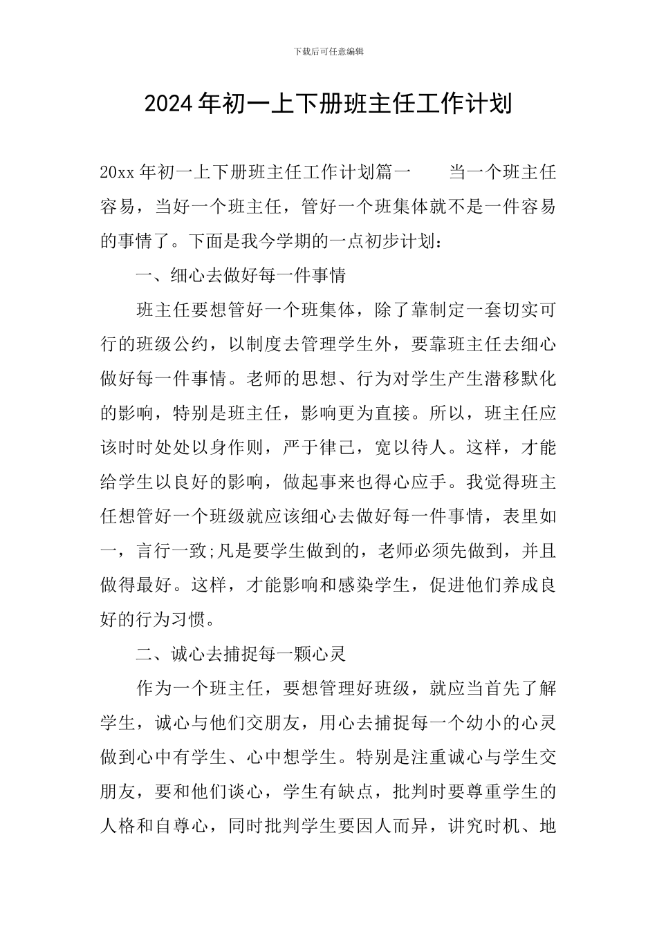 2024年初一上下册班主任工作计划_第1页