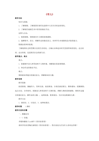 九年级语文下册 第13课《枣儿》教案 鲁教版五四制-鲁教版五四制初中九年级下册语文教案