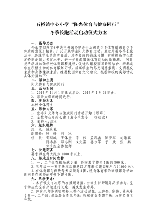 石桥镇中心小学冬季长跑活动方案