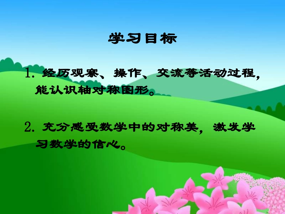 初步认识轴对称图形_第1页