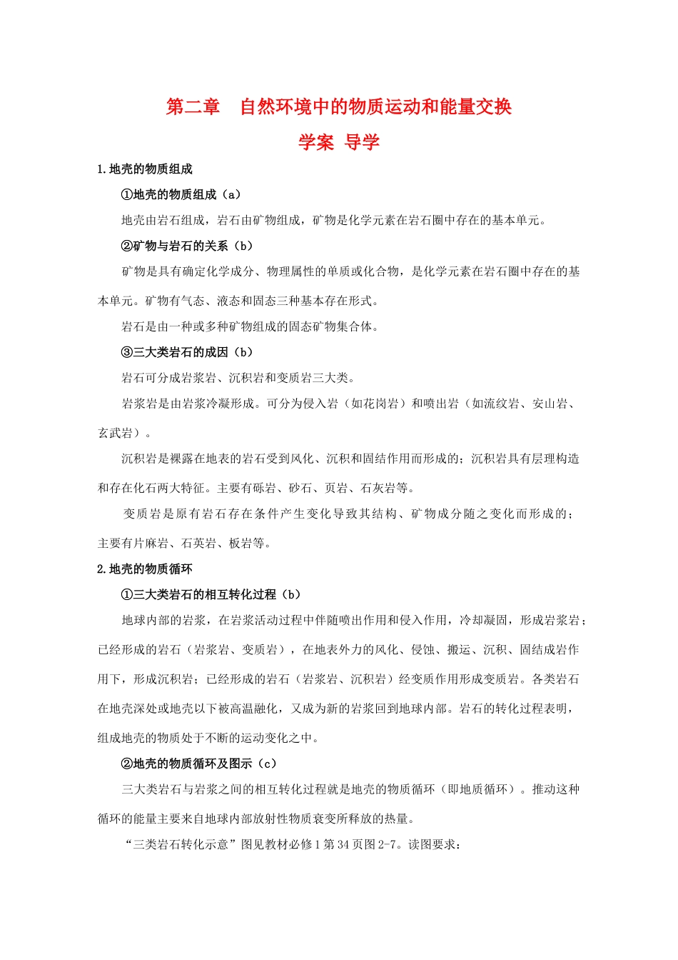 高一地理：第二章《自然环境中的物质运动和能量交换》学案导学（湘教版必修1）_第1页