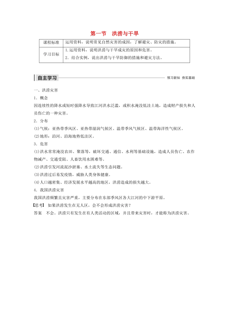 高中地理 第三章 自然灾害 第一节 洪涝与干旱学案（含解析）湘教版必修1-湘教版高一必修1地理学案_第1页