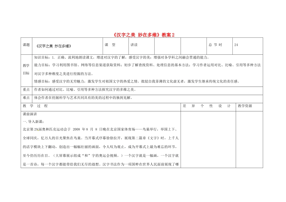 吉林省长春市第一零四中学九年级语文上册《汉字之美 妙在多维》教案2 长春版_第1页