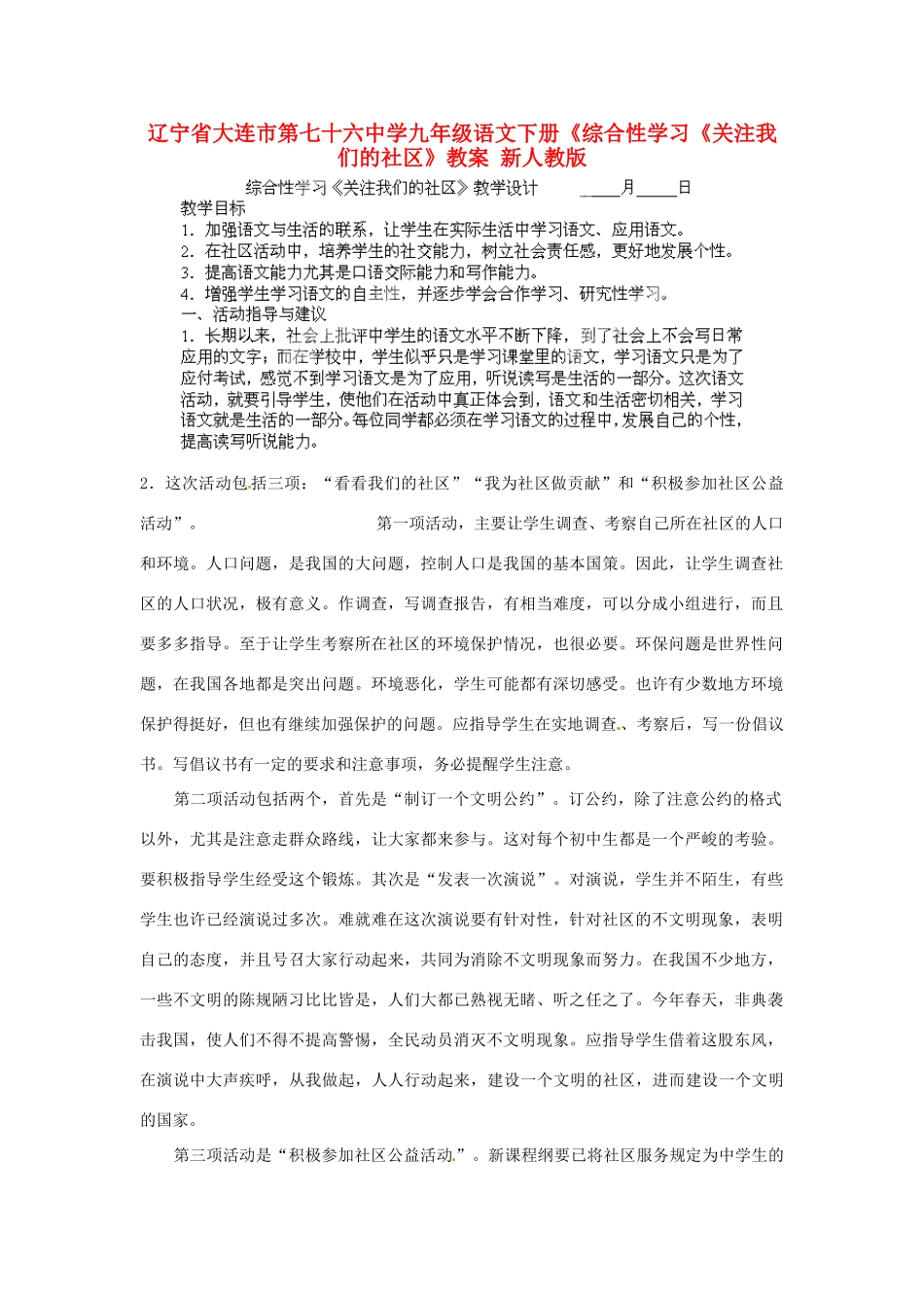 辽宁省大连市第七十六中学九年级语文下册《综合性学习《关注我们的社区》教案 新人教版_第1页