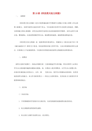 山东省泰安市岱岳区徂徕镇第一中学八年级语文上册 第18课《阿西莫夫短文两篇》说课稿 新人教版
