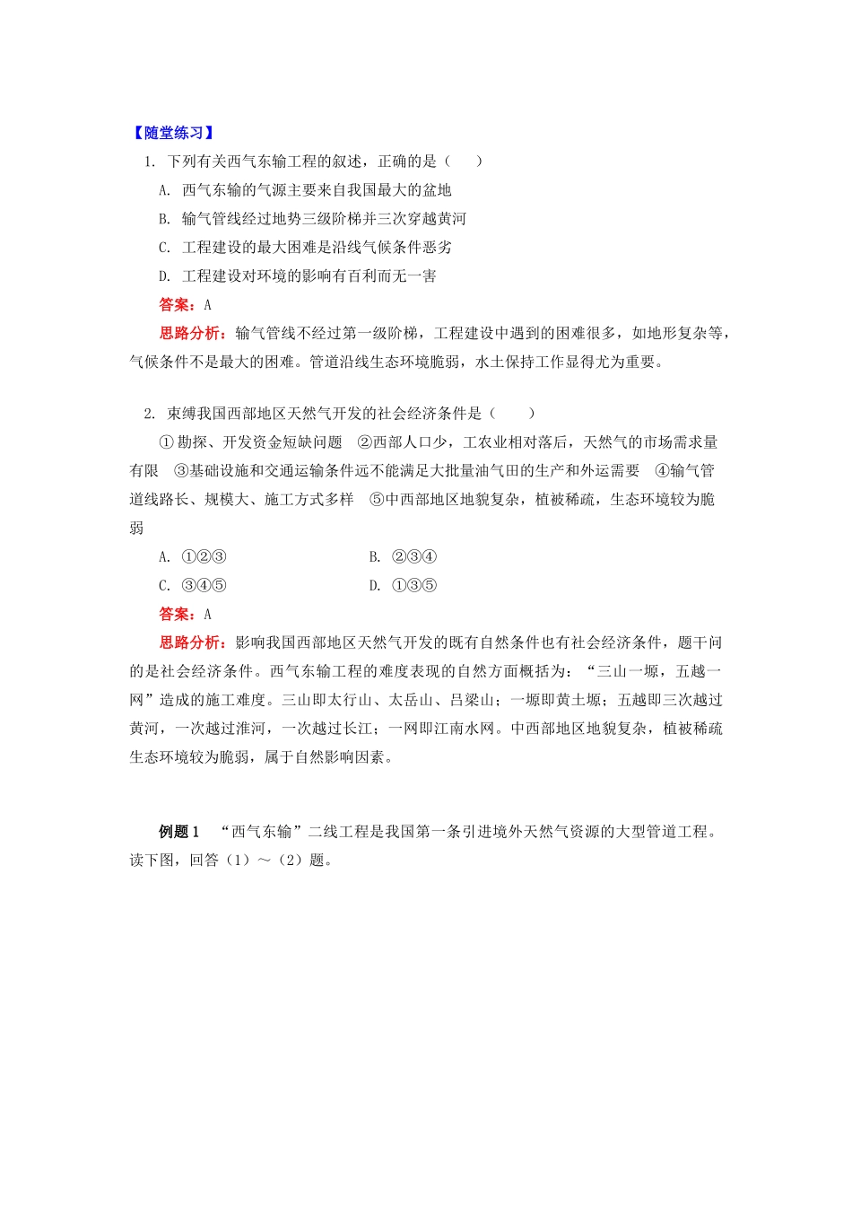 高中地理 第一章 区域地理环境与人类活动 第四节 区域经济联系 西气东输工程学案 湘教版必修3-湘教版高一必修3地理学案_第3页