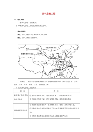 高中地理 第一章 区域地理环境与人类活动 第四节 区域经济联系 西气东输工程学案 湘教版必修3-湘教版高一必修3地理学案