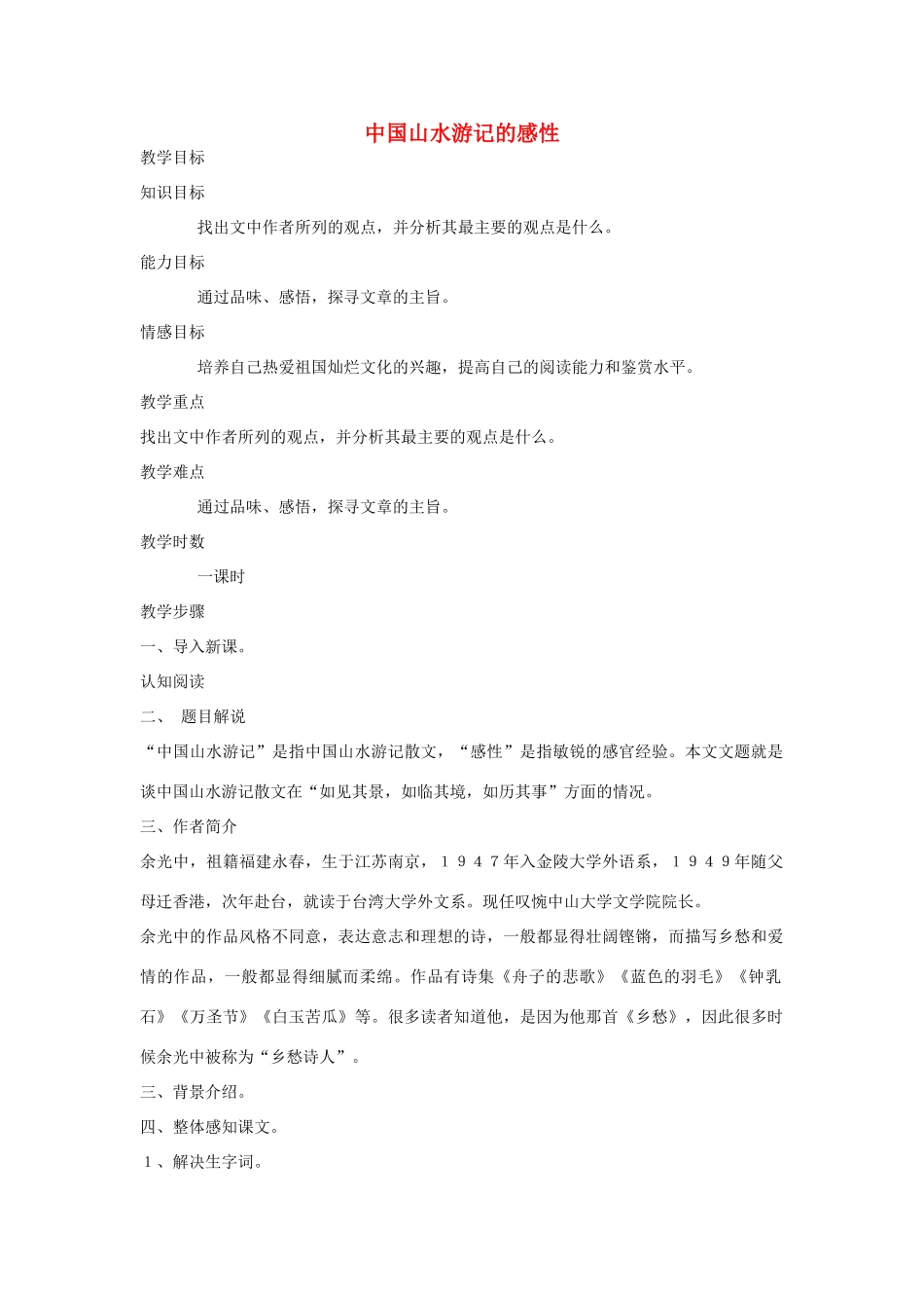 八年级语文下册《中国山水游记的感性》教案 北师大版_第1页