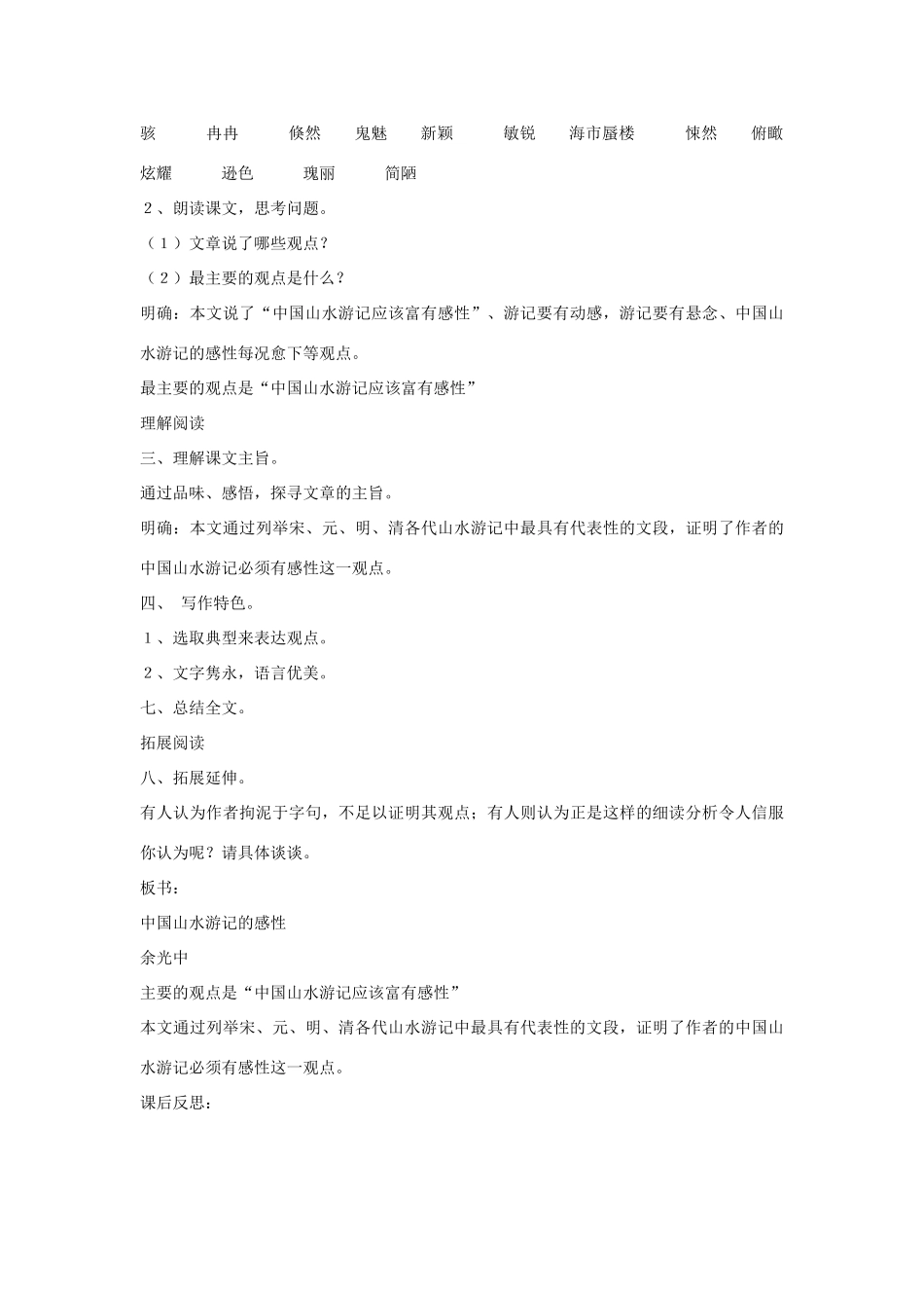 八年级语文下册《中国山水游记的感性》教案 北师大版_第2页