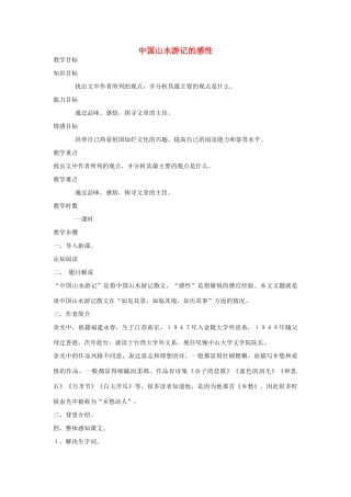八年级语文下册《中国山水游记的感性》教案 北师大版