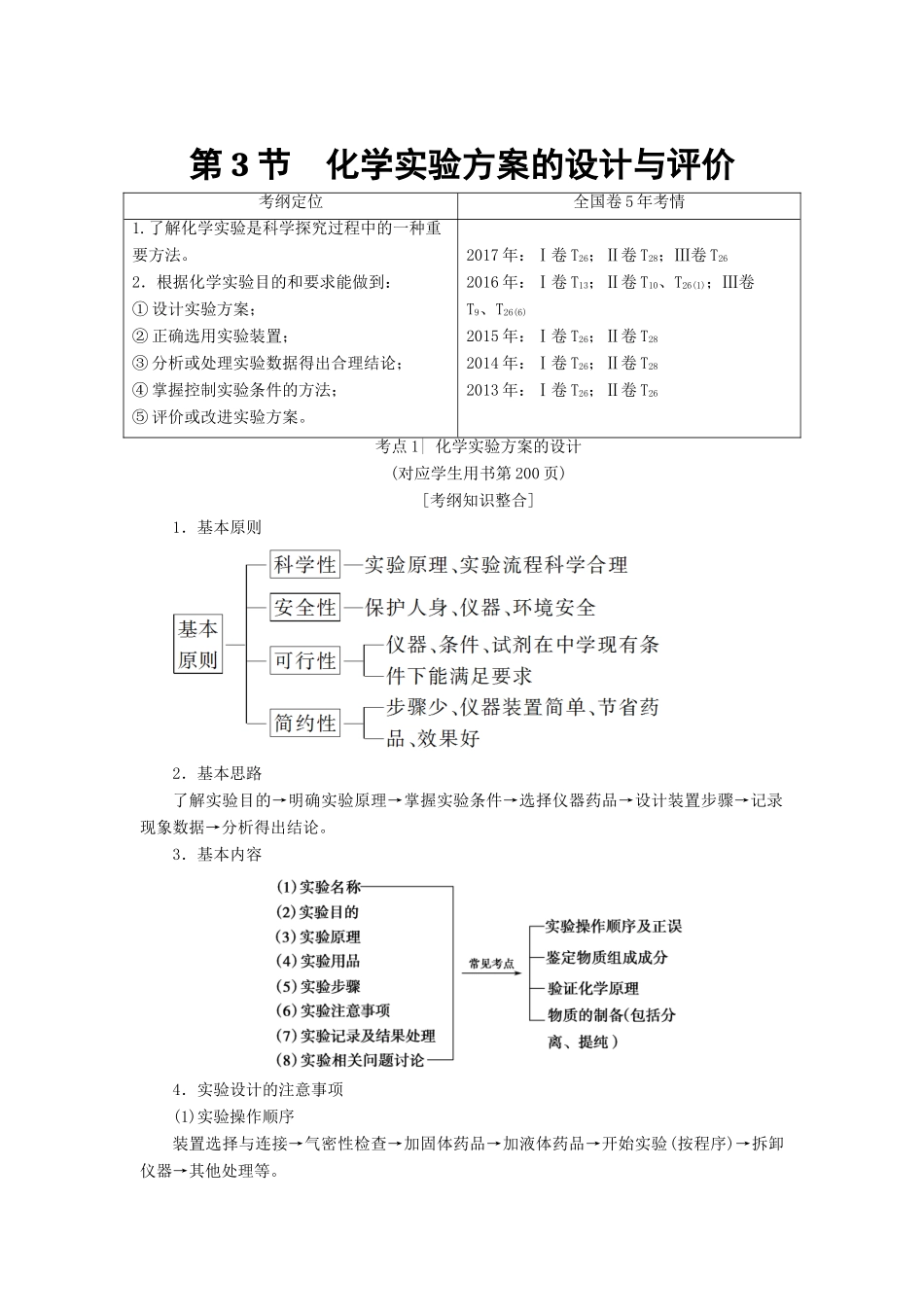高考化学一轮复习 第10章 化学实验基础 第3节 化学实验方案的设计与评价学案 鲁科版-鲁科版高三全册化学学案_第1页