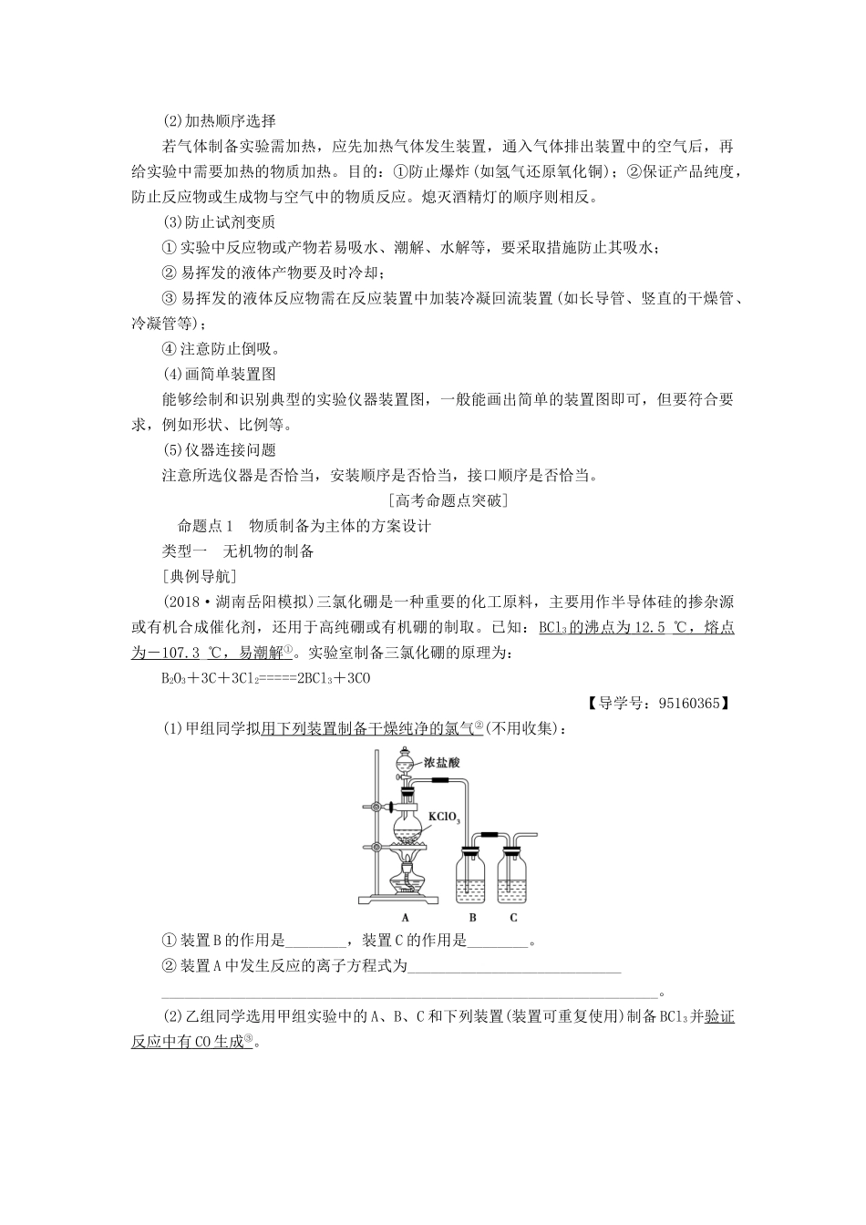 高考化学一轮复习 第10章 化学实验基础 第3节 化学实验方案的设计与评价学案 鲁科版-鲁科版高三全册化学学案_第2页