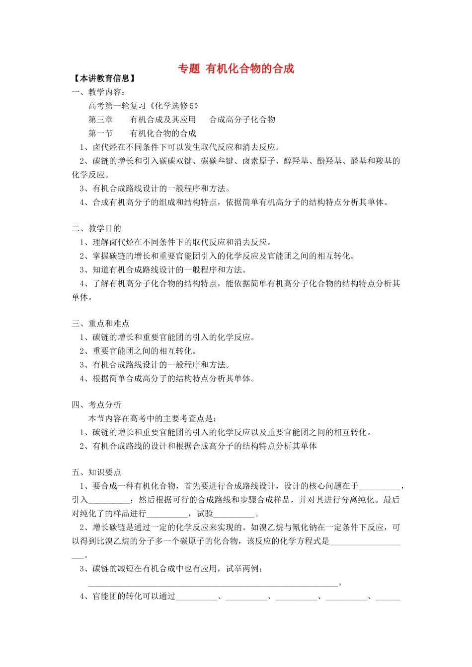 高考化学第一轮复习 专题 有机化合物的合成学案 鲁科版-鲁科版高三全册化学学案_第1页