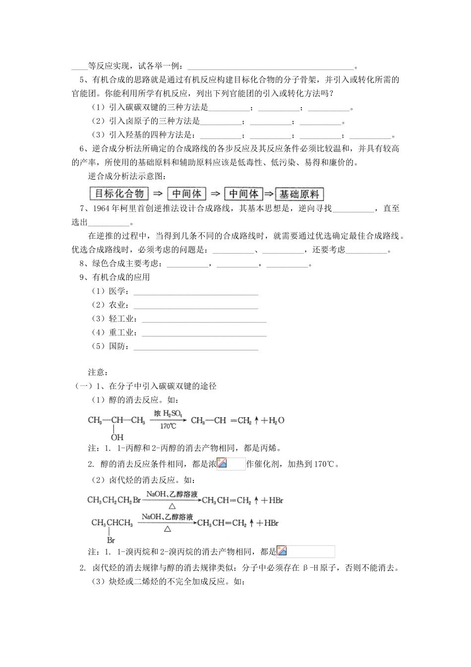 高考化学第一轮复习 专题 有机化合物的合成学案 鲁科版-鲁科版高三全册化学学案_第2页