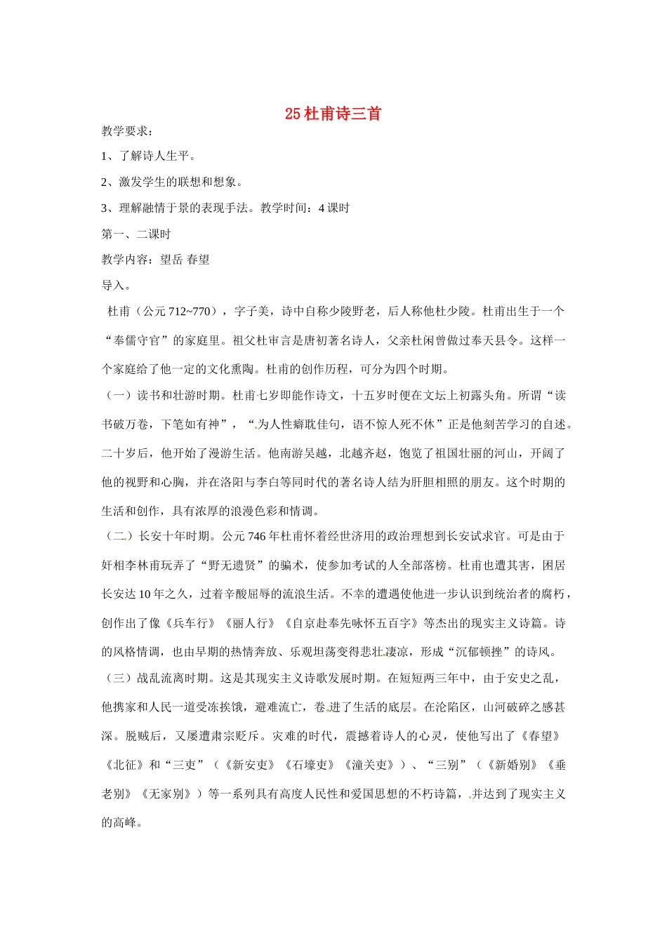 浙江省温州市龙湾区实验中学八年级语文上册 第25课《杜甫诗三首》教案 新人教版_第1页
