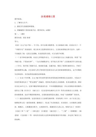 浙江省温州市龙湾区实验中学八年级语文上册 第25课《杜甫诗三首》教案 新人教版