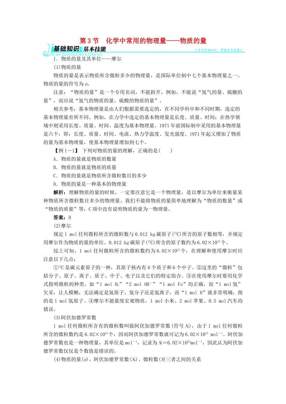 高中化学 第一章 认识化学科学 第3节 化学中常用的物理量——物质的量学案 鲁科版必修1-鲁科版高一必修1化学学案_第1页