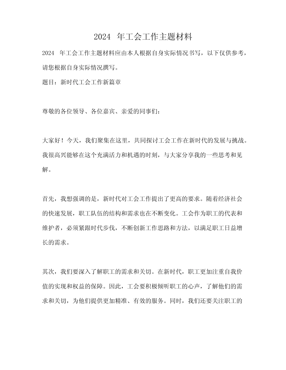 2024年工会工作主题材料_第1页