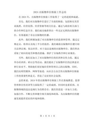 2024出版物单位核验工作总结
