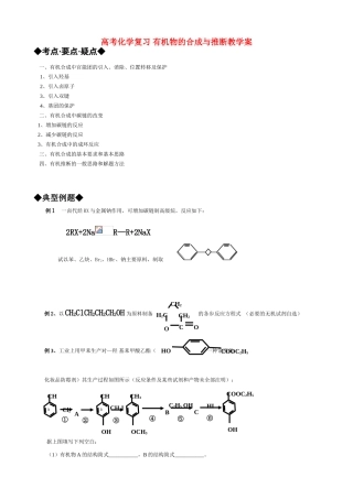 高考化学复习 有机物的合成与推断教学案