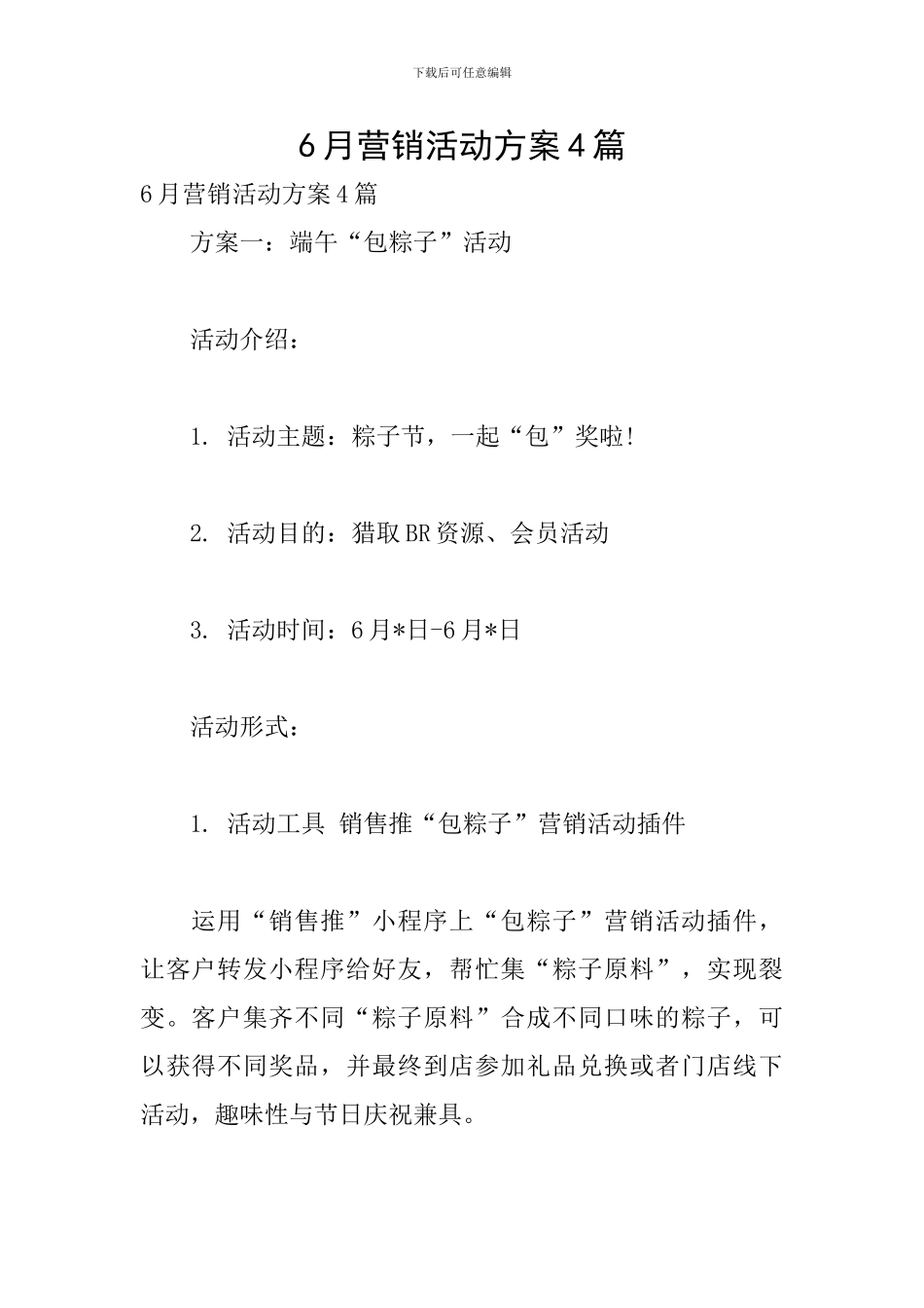 6月营销活动方案4篇_第1页