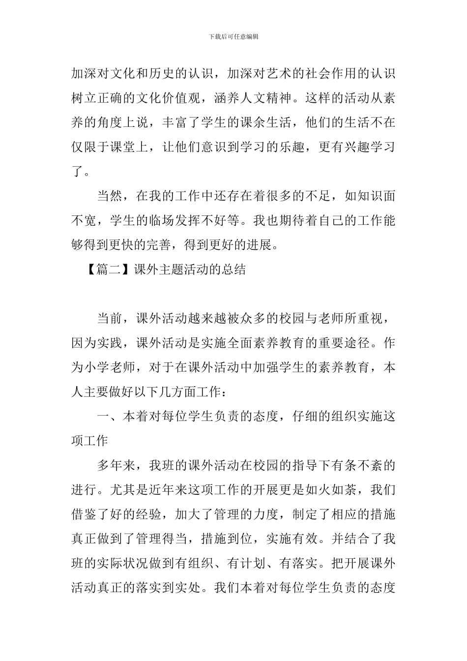 课外主题活动的总结三篇_第3页