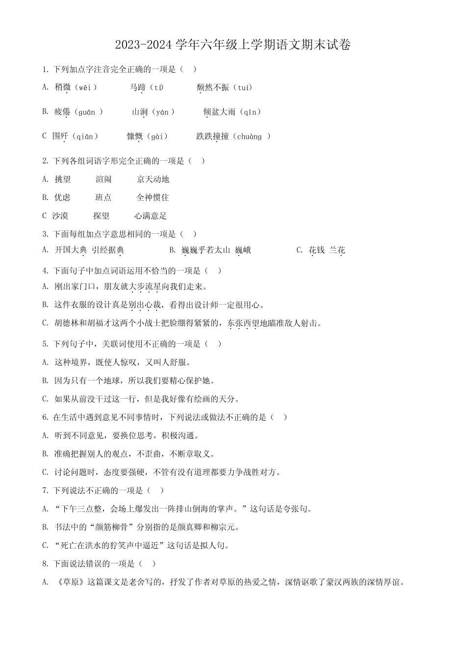 2023-2024学年【部编版】语文六年级上册《期末检测题》带答案_第1页