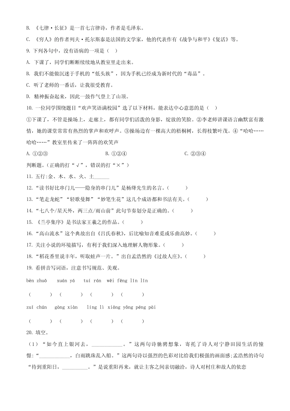 2023-2024学年【部编版】语文六年级上册《期末检测题》带答案_第2页