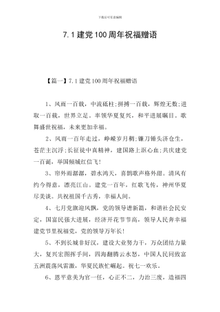7.1建党100周年祝福赠语