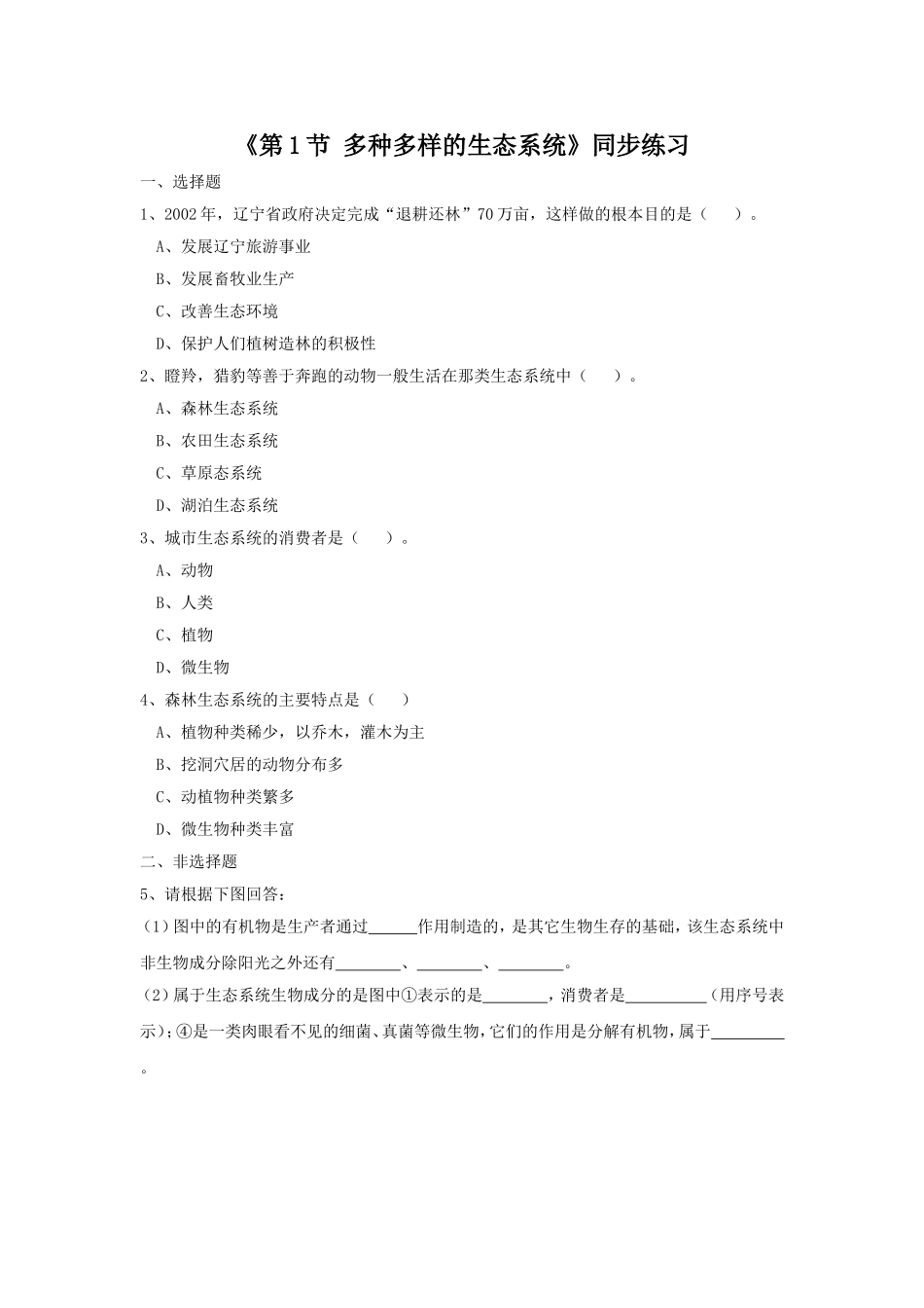 《第1节-多种多样的生态系统》同步练习3_第1页
