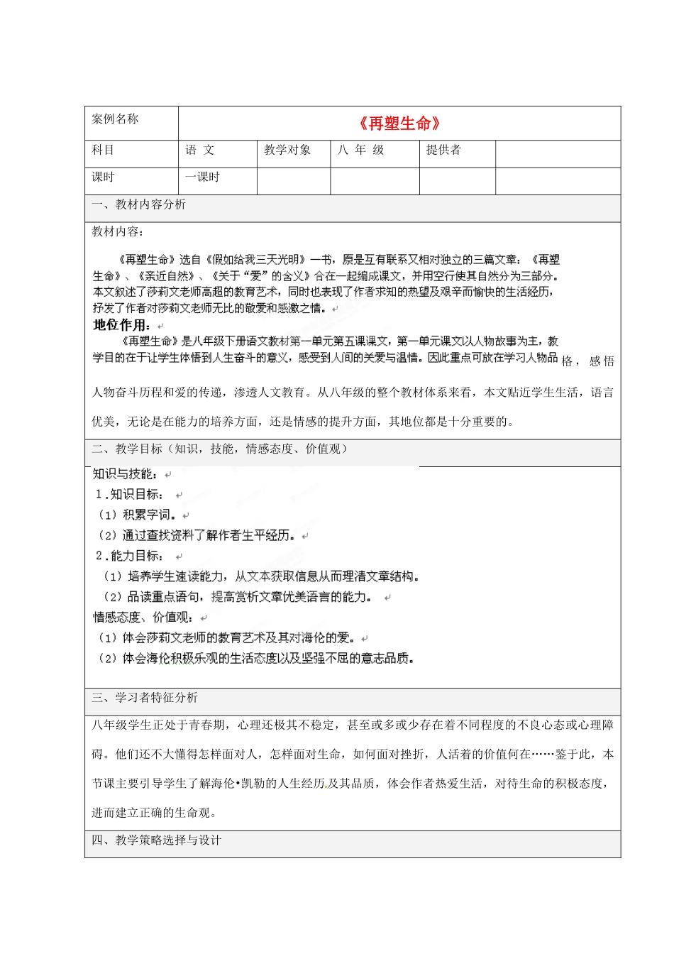 福建省厦门市莲美中学八年级语文上册《再塑生命》教案 人教新课标版_第1页