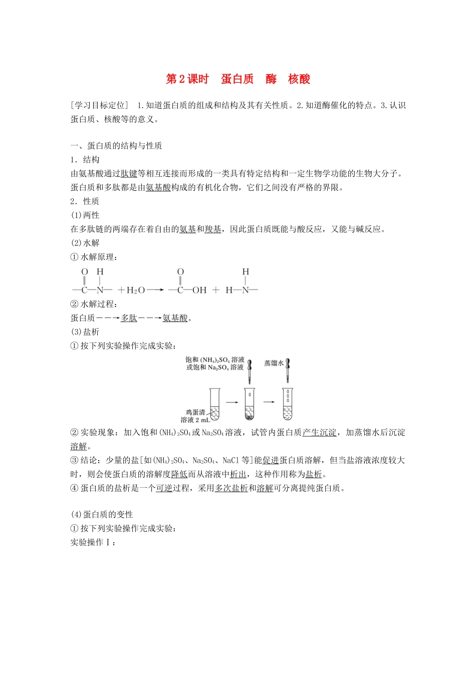 高中化学 专题5 生命活动的物质基础 第二单元 氨基酸 蛋白质 核酸 第2课时学案 苏教版选修5-苏教版高二选修5化学学案_第1页