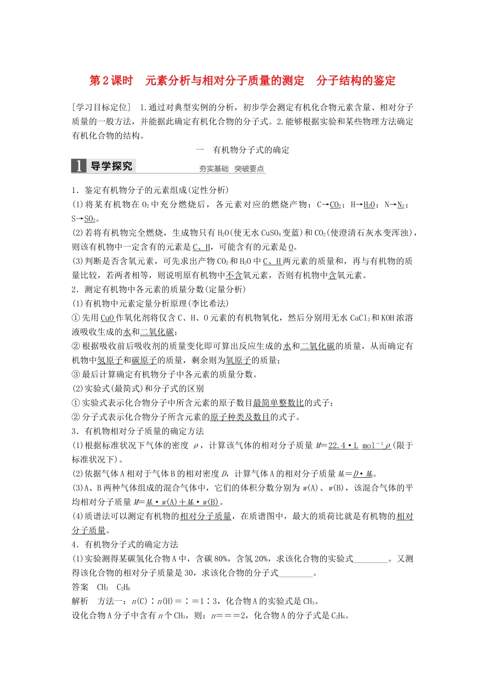 高中化学 第一章 认识有机化合物 第四节 研究有机化合物的一般步骤和方法（第2课时）元素分析与相对分子质量的测定 分子结构的鉴定学案 新人教版选修5-新人教版高二选修5化学学案_第1页