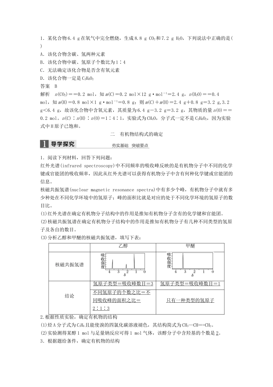 高中化学 第一章 认识有机化合物 第四节 研究有机化合物的一般步骤和方法（第2课时）元素分析与相对分子质量的测定 分子结构的鉴定学案 新人教版选修5-新人教版高二选修5化学学案_第3页