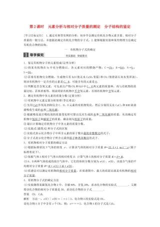 高中化学 第一章 认识有机化合物 第四节 研究有机化合物的一般步骤和方法（第2课时）元素分析与相对分子质量的测定 分子结构的鉴定学案 新人教版选修5-新人教版高二选修5化学学案