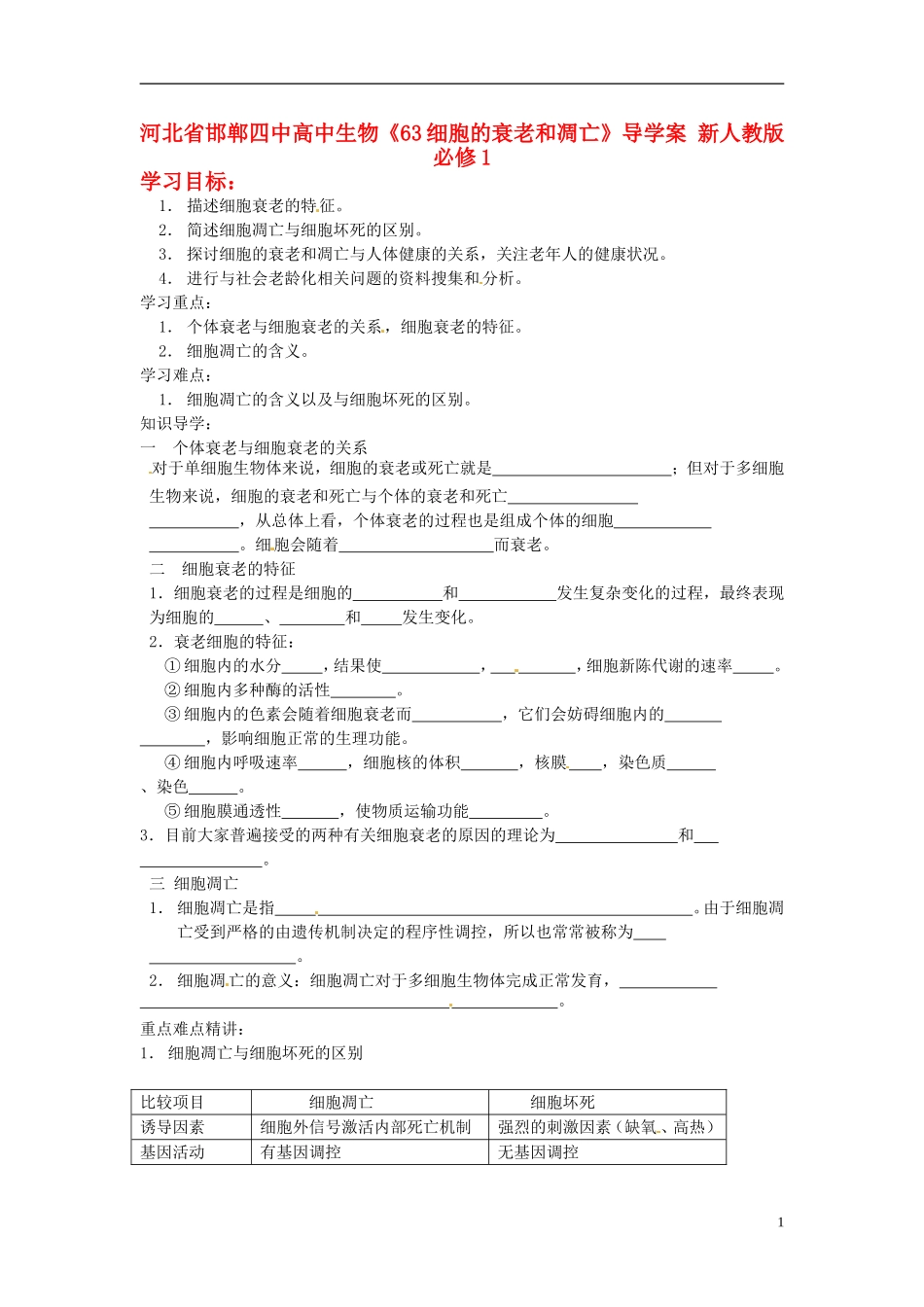 河北省邯郸四中高中生物《63细胞的衰老和凋亡》导学案 新人教版必修1_第1页
