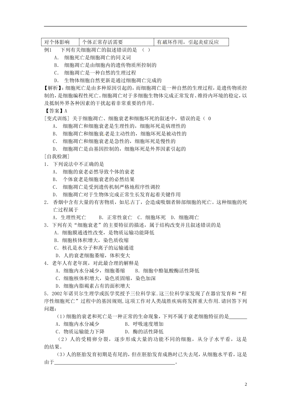河北省邯郸四中高中生物《63细胞的衰老和凋亡》导学案 新人教版必修1_第2页