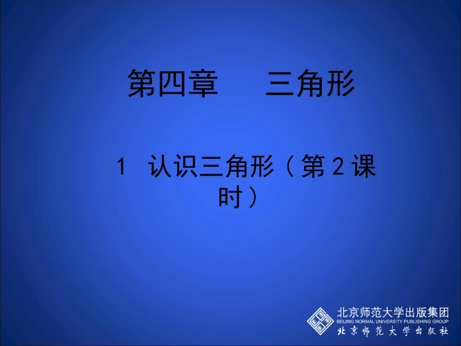 三角形的三边关系.1认识三角形(二)_第1页