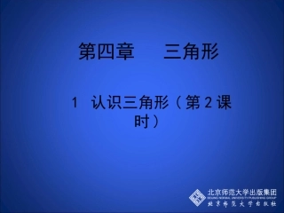三角形的三边关系.1认识三角形(二)