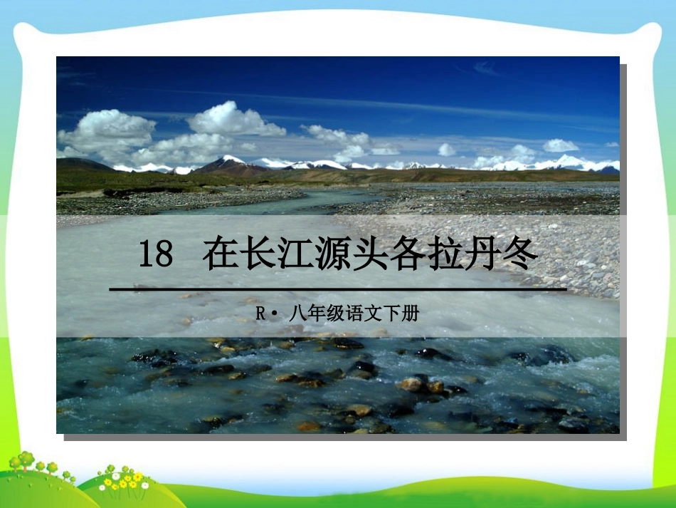 18在长江源头各拉丹冬-(3)_第1页