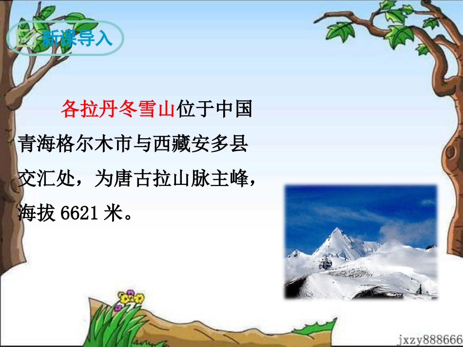 18在长江源头各拉丹冬-(3)_第3页